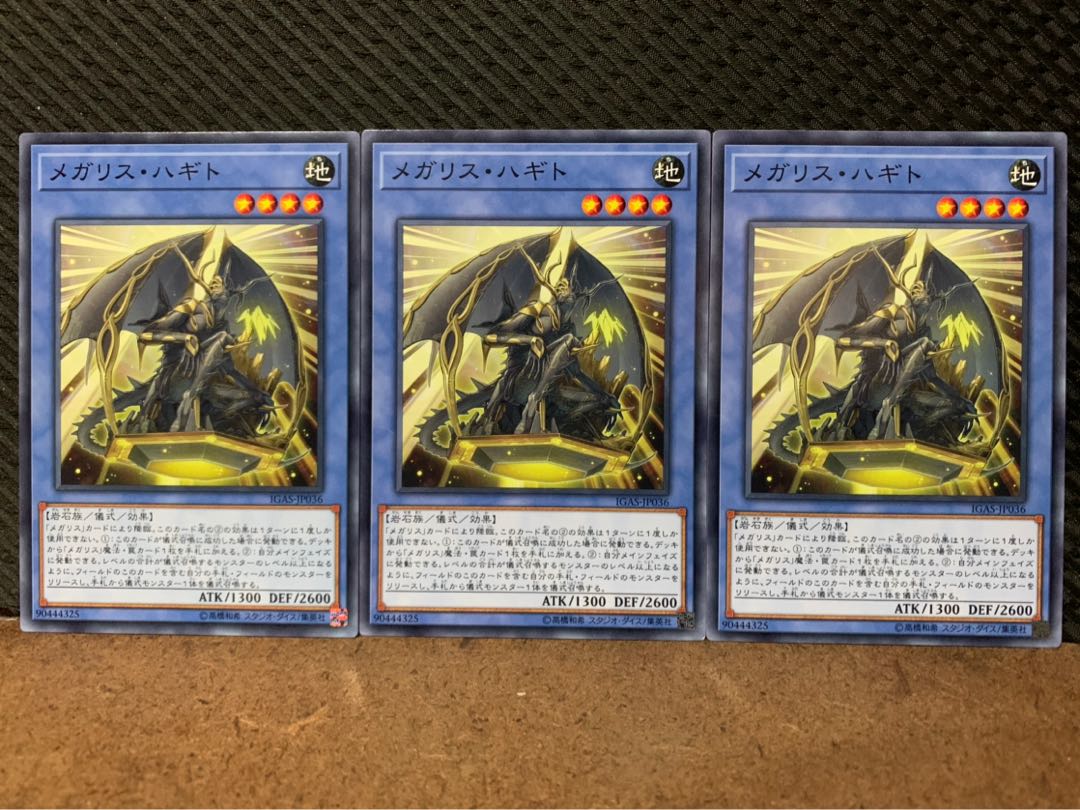 【ぽぽたん】遊戯王 7520 メガリス・ハギト 3枚 ノーマル