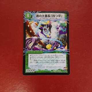 魂の大番長「四つ牙」