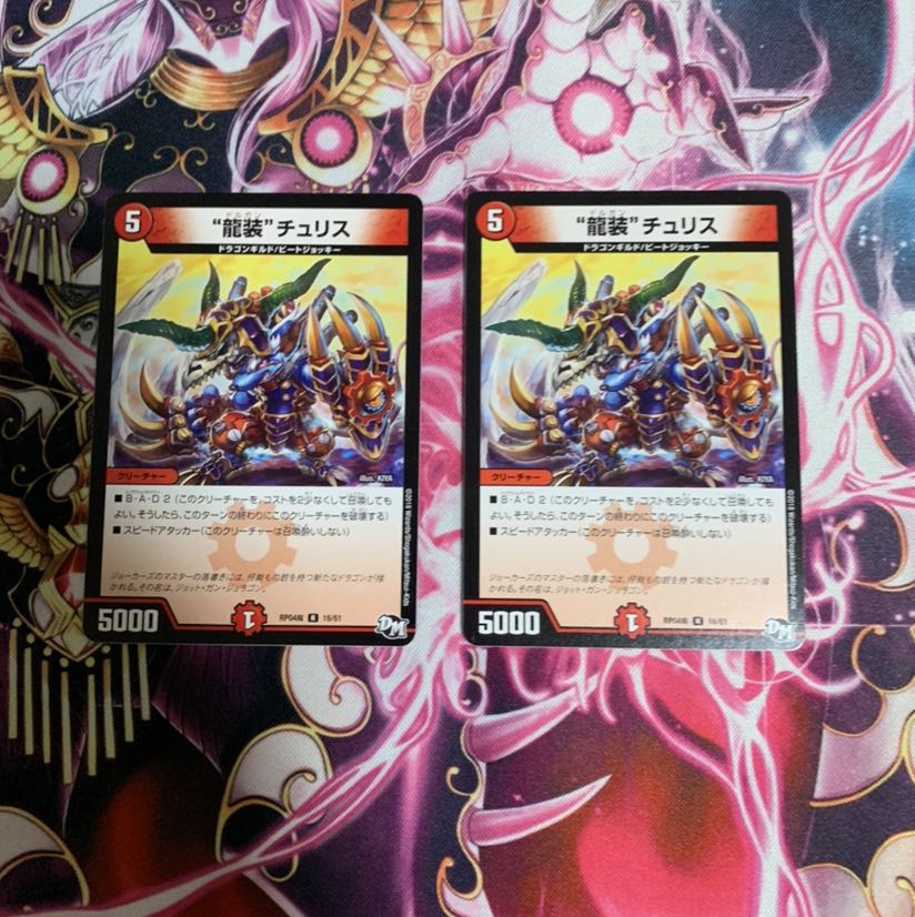 “龍装”チュリス2枚