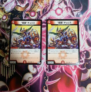 “龍装”チュリス2枚