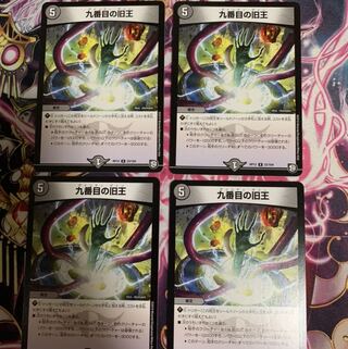 九番目の旧王(ザインティ・ザイン)4枚