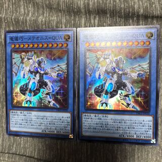 竜儀巧-メテオニス＝QUA 2枚