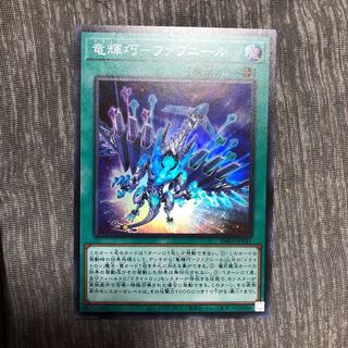 竜輝巧-ファフニール