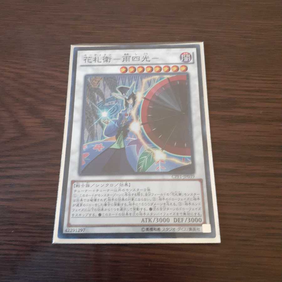 花札衛-雨四光- SR