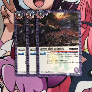 魔界の決戦場×3 1枚