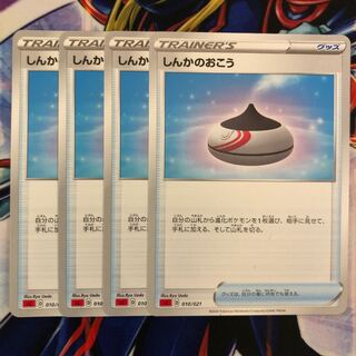 しんかのおこう 4枚