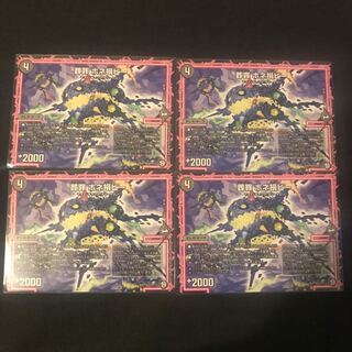 デュエルマスターズ 葬罪 ホネ損ビー 4枚