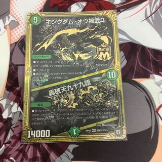 キングダム・オウ禍武斗｜轟破天九十九語 MAS 黒シク