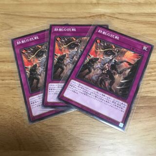 鉄獣の抗戦 N 3枚