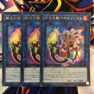 転生炎獣ベイルリンクス ウルトラレア 3枚