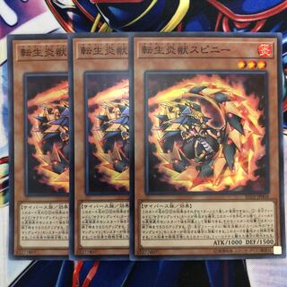転生炎獣スピニー スーパーレア 3枚