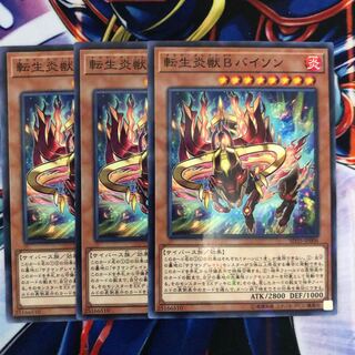 転生炎獣Bバイソン ノーマルパラレルレア 3枚