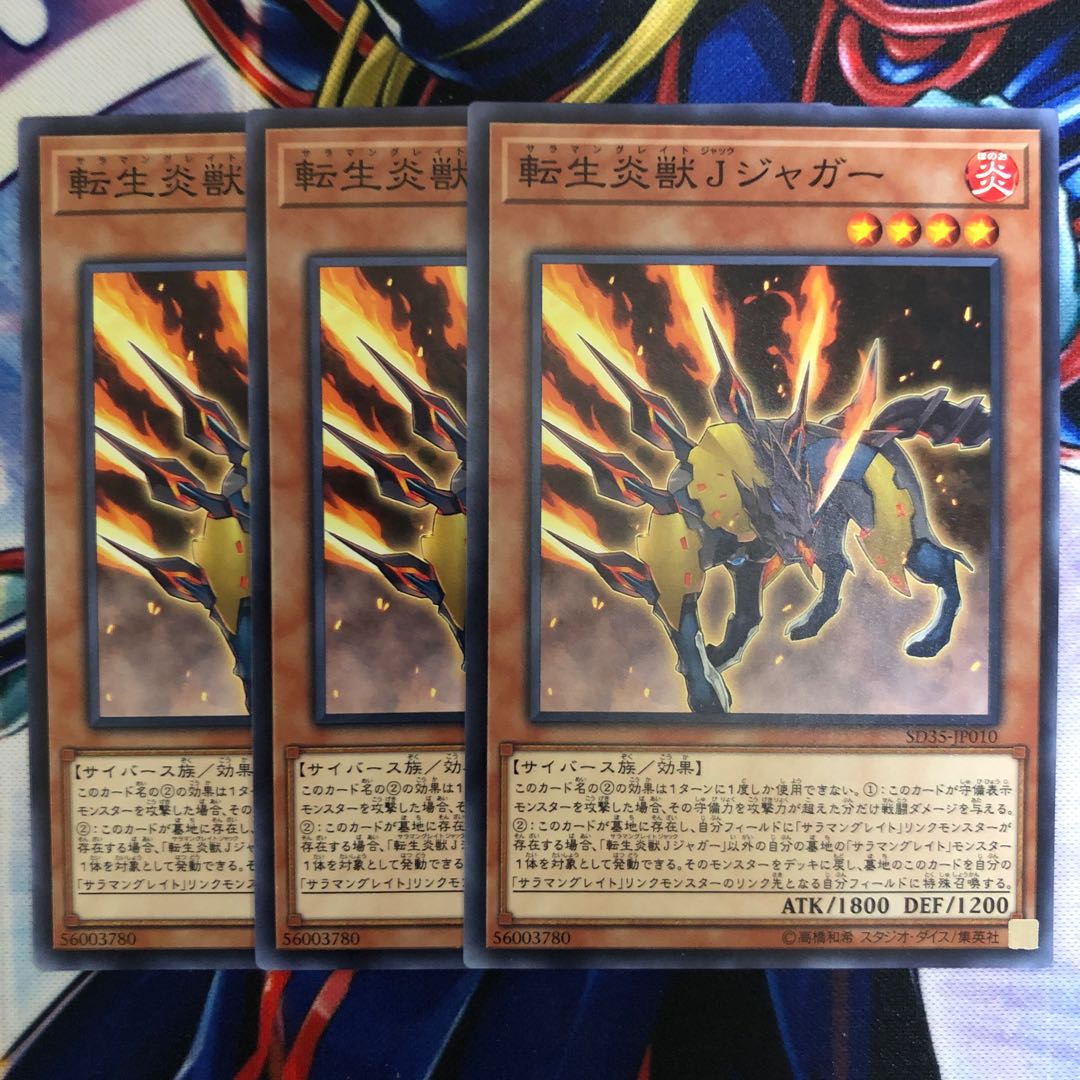 転生炎獣Jジャガー 3枚