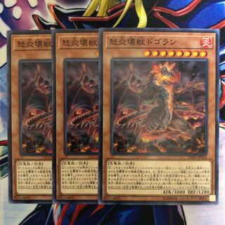 怒炎壊獣ドゴラン 3枚