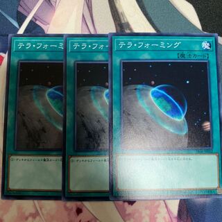 テラフォーミング 3枚