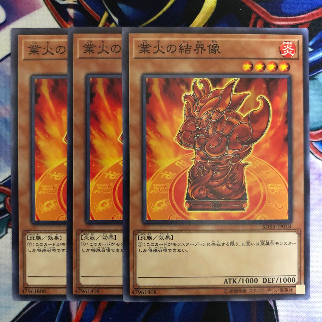 業火の結界像 3枚