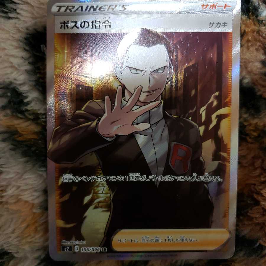 ボスの司令R ボスの司令SR