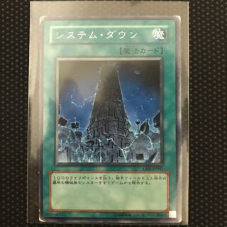 システム・ダウン R