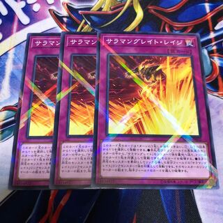 サラマングレイト・レイジ ノーマルパラレルレア 3枚