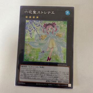 遊戯王 - psa10  六花聖ストレナエ プリズマティックシークレットレア  遊戯王 六花聖ストレナエ シークレットレア」の激安通販 | magi