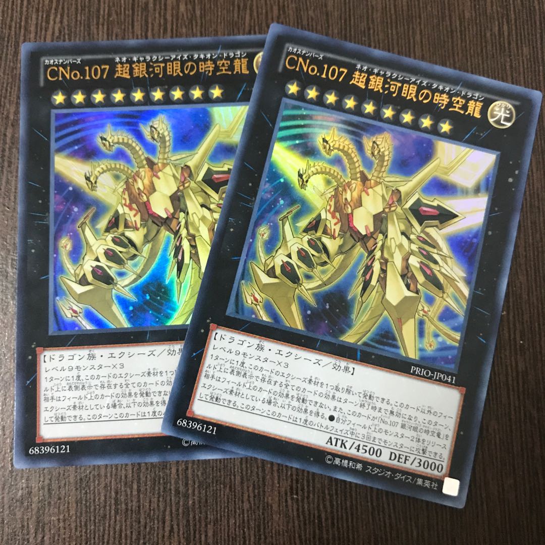 CNo.107 超銀河眼の時空龍 UR