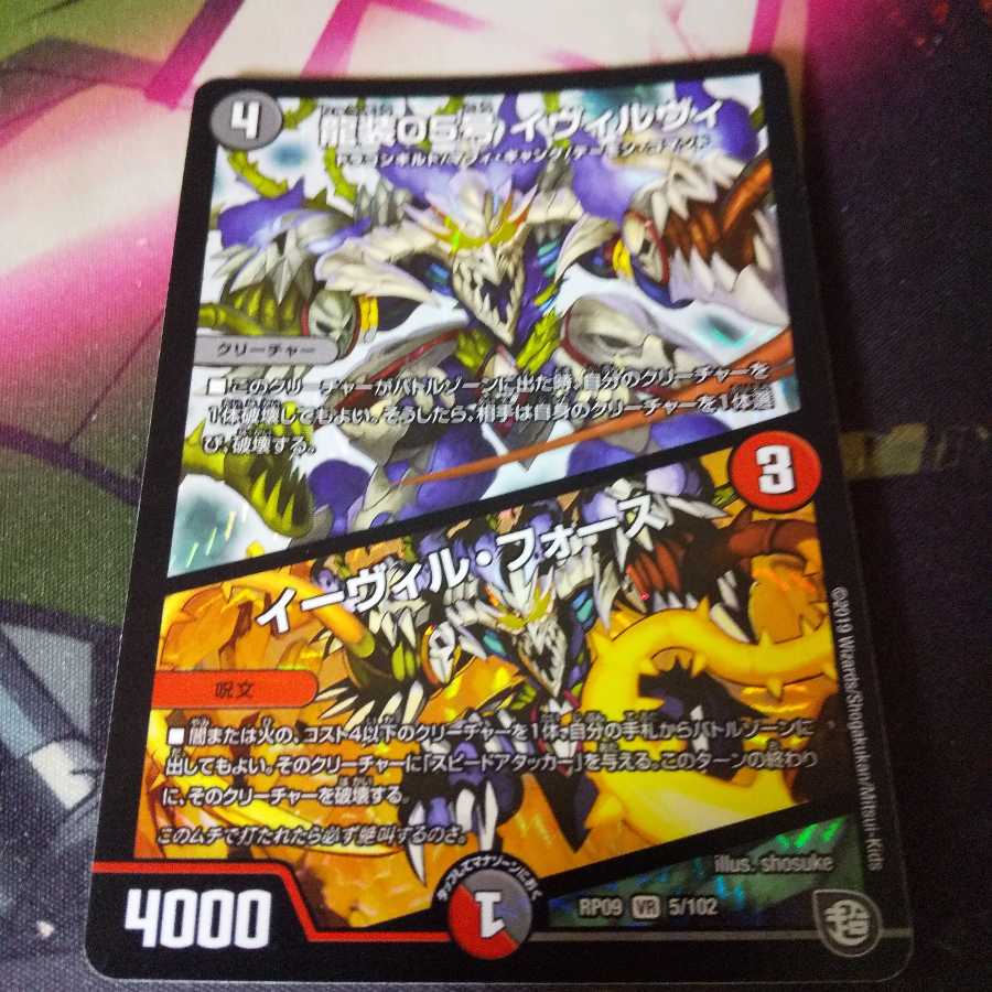 龍装05号 イヴィルヴィ|イーヴィル・フォーズ1枚