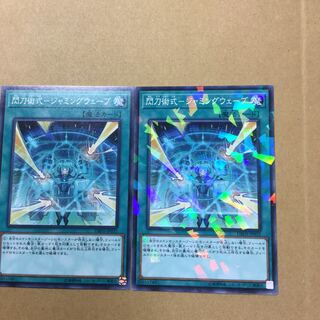 閃刀術式-ジャミングウェーブ