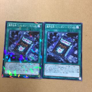 魔界台本「ファンタジー・マジック」２枚