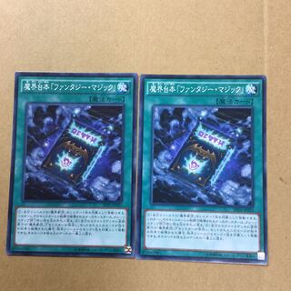 魔界台本「ファンタジー・マジック」　２枚