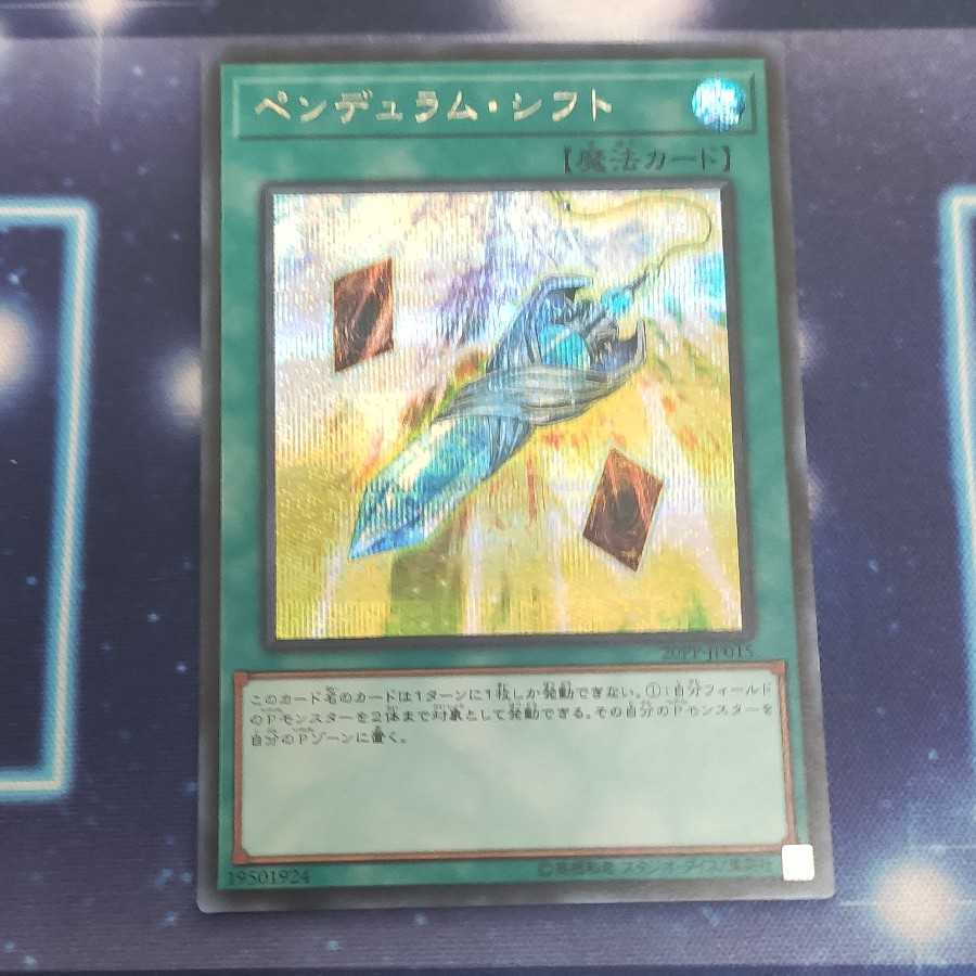 ペンデュラム・シフト SE