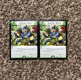 イメンズ・サイン 2枚