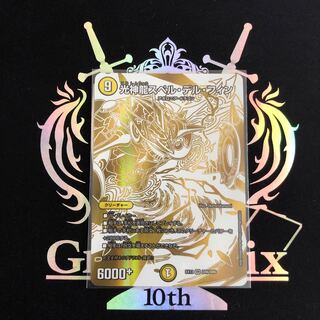 光神龍スペル・デル・フィン