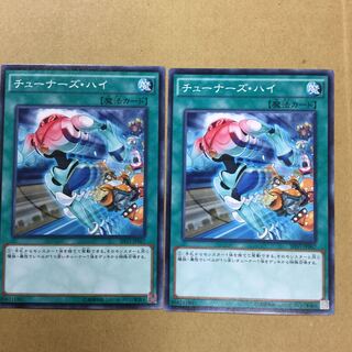 チューナーズ・ハイ　２枚