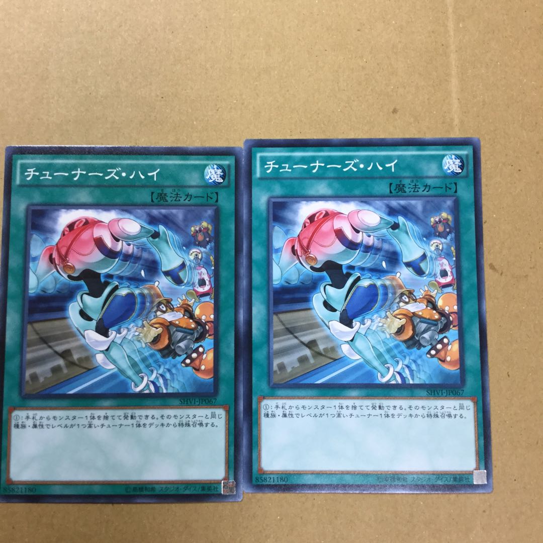 チューナーズ・ハイ　２枚