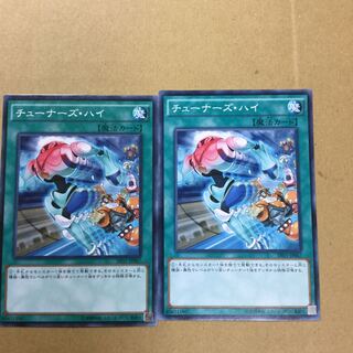 チューナーズ・ハイ　２枚