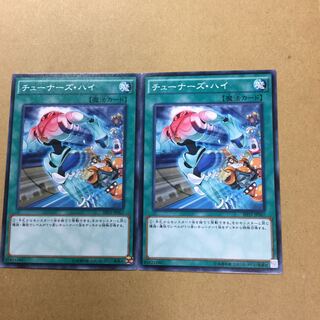 チューナーズ・ハイ　２枚