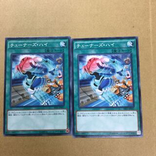 チューナーズ・ハイ　２枚