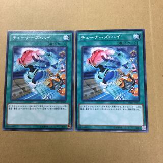 チューナーズ・ハイ　２枚