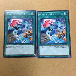 チューナーズ・ハイ　２枚