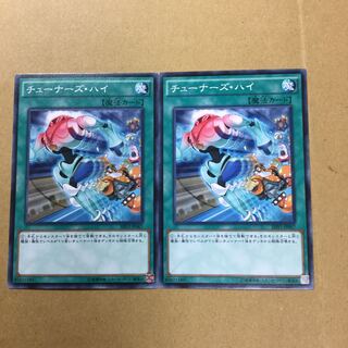 チューナーズ・ハイ　２枚