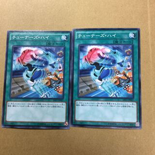 チューナーズ・ハイ　２枚