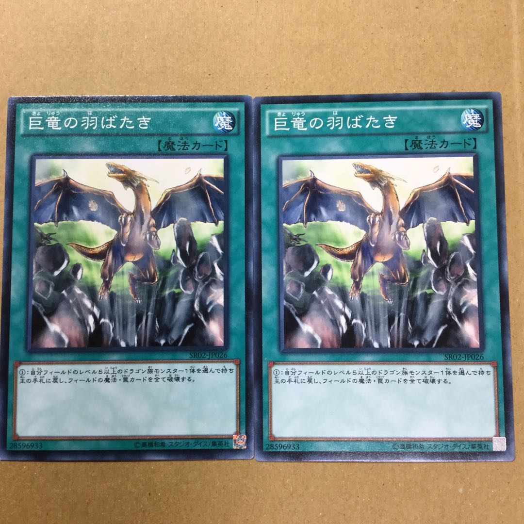 巨竜の羽ばたき　２枚