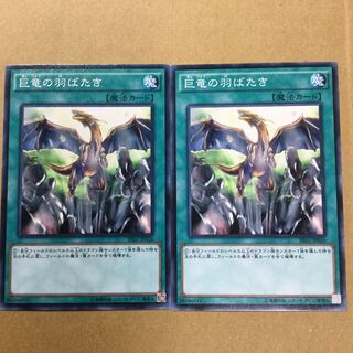 巨竜の羽ばたき　２枚