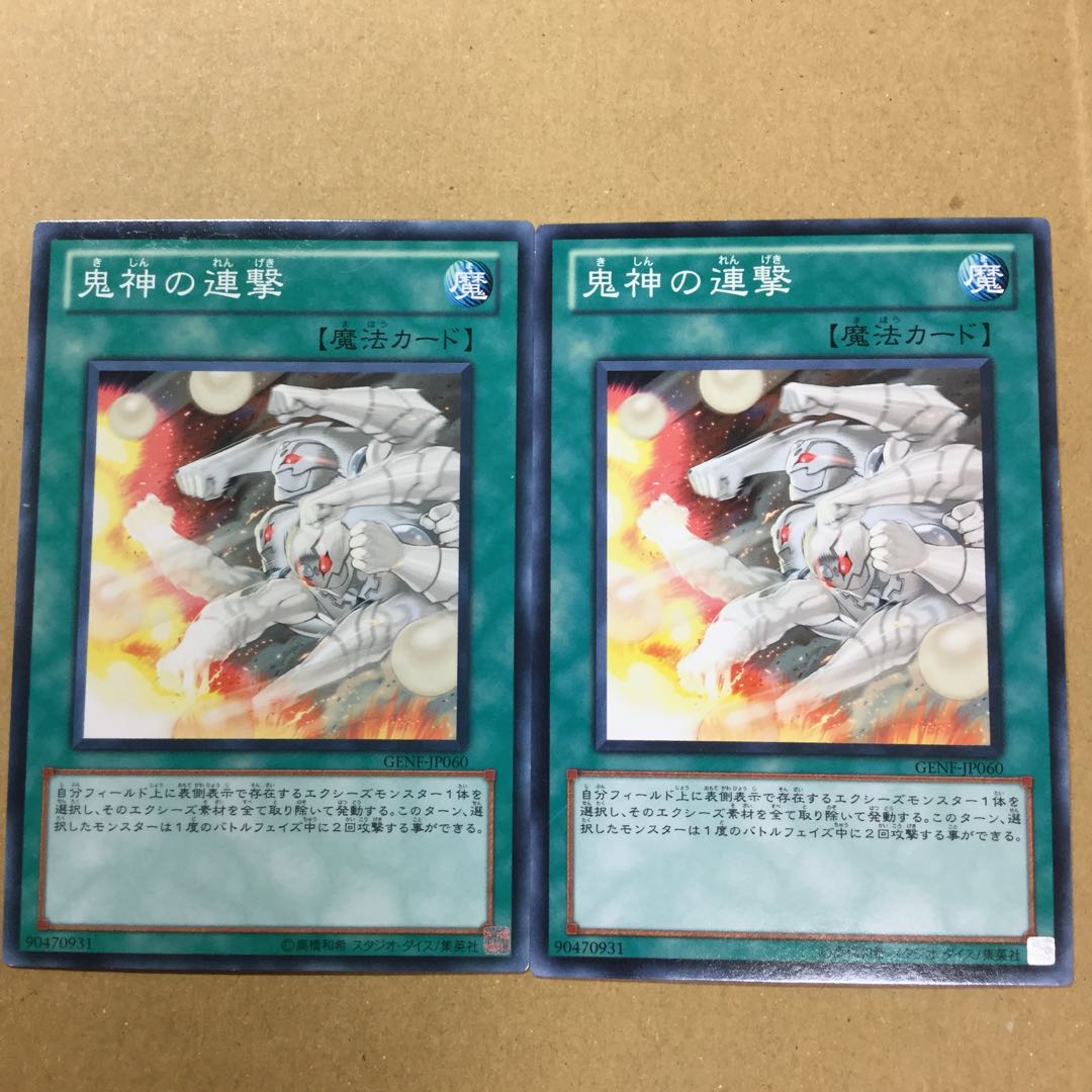 鬼神の連撃　２枚