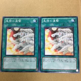 鬼神の連撃　２枚