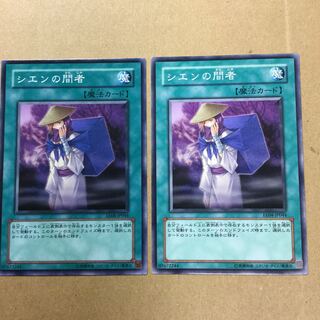 シエンの間者　２枚