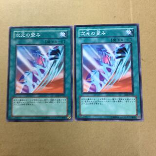 次元の歪み　２枚