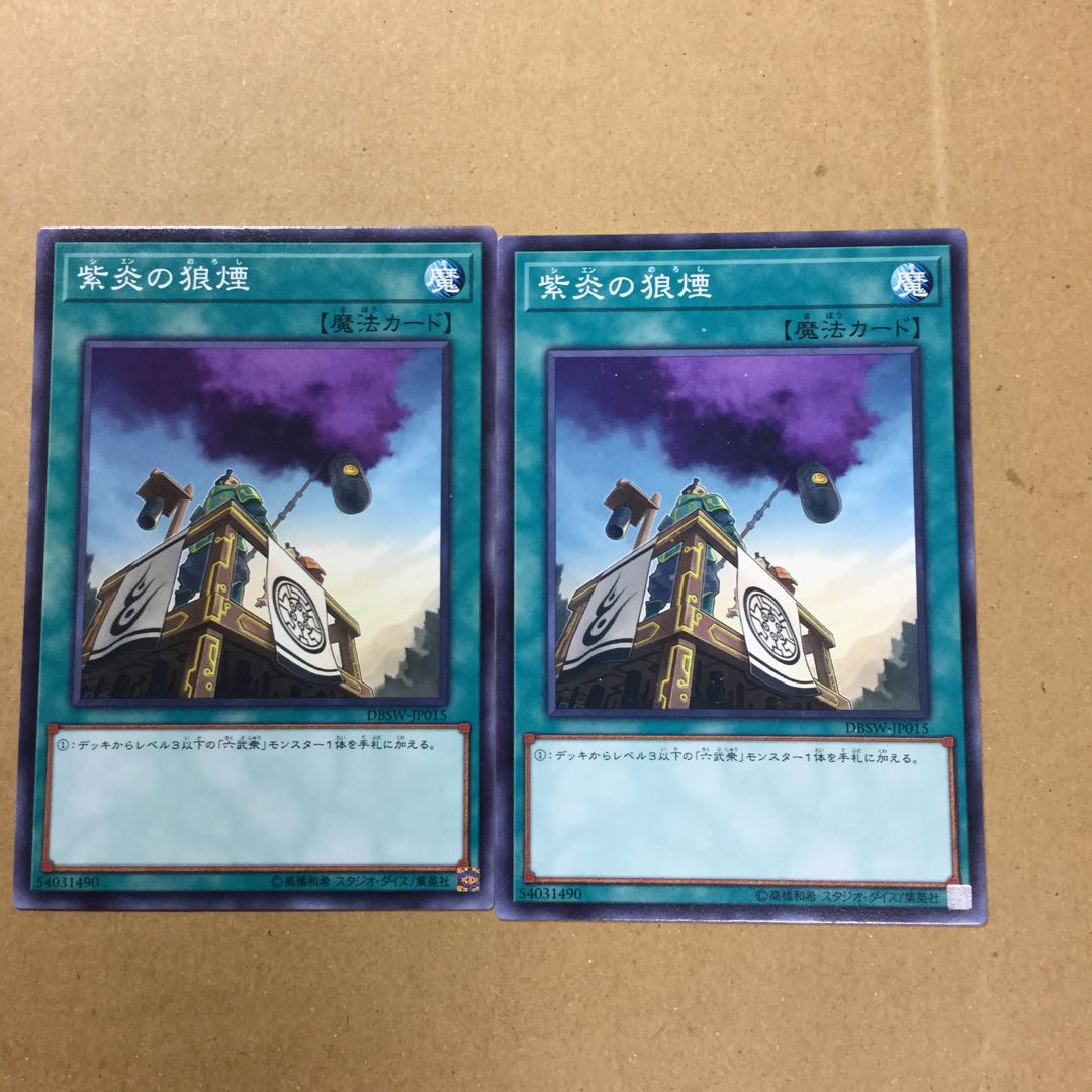 紫炎の狼煙　２枚