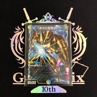 「雷光の聖騎士」