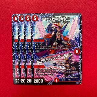 最終決戦だ!鬼丸ボーイ 超次元オニシュラホール 4枚